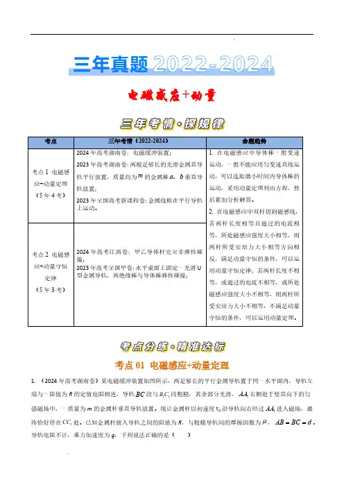 电磁感应+动量(解析版)—三年(2022-2024)高考物理真题汇编(全国通用)