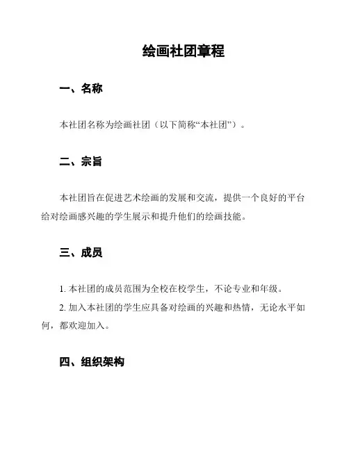 绘画社团章程