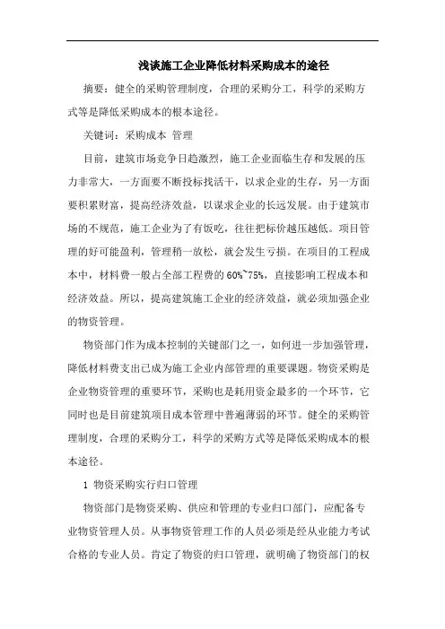 浅谈施工企业降低材料采购成本的途径