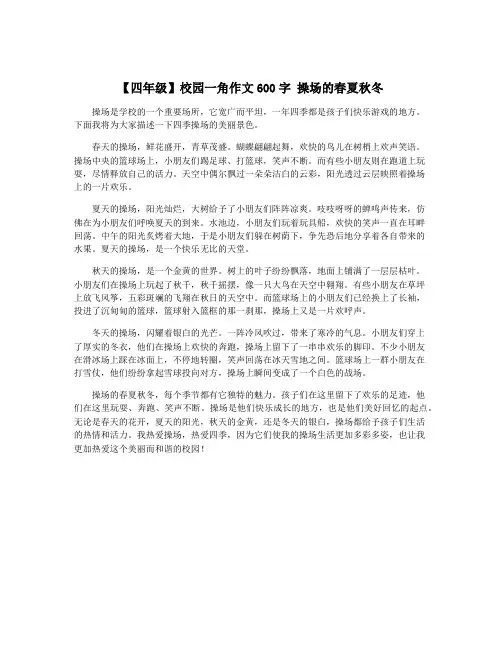 【四年级】校园一角作文600字 操场的春夏秋冬