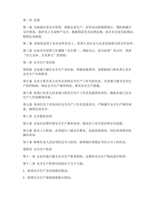 企业安全内部管理制度范本