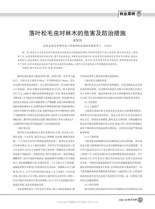 落叶松毛虫对林木的危害及防治措施
