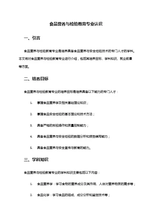食品营养与检验教育专业认识