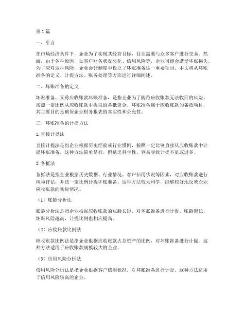 会计制度中的坏账准备(3篇)