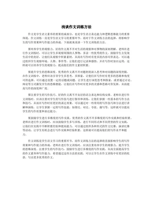 浅谈作文训练方法