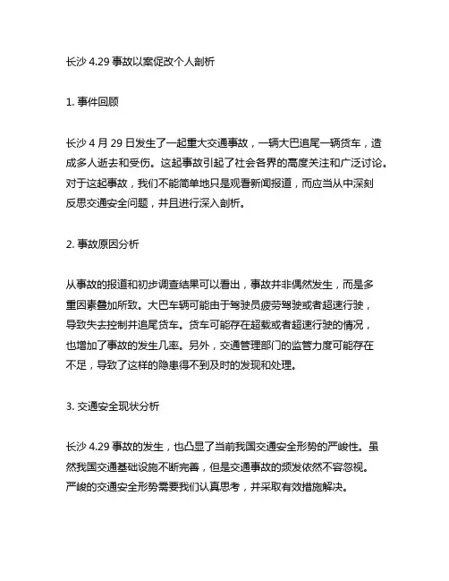 长沙4.29事故以案促改个人剖析材料