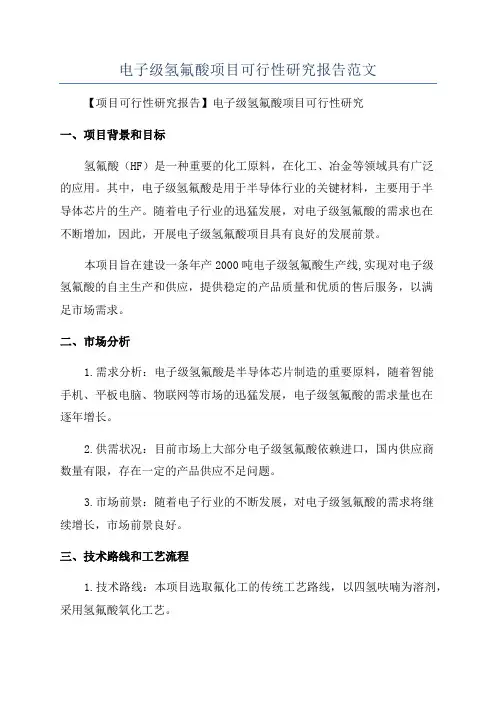电子级氢氟酸项目可行性研究报告范文