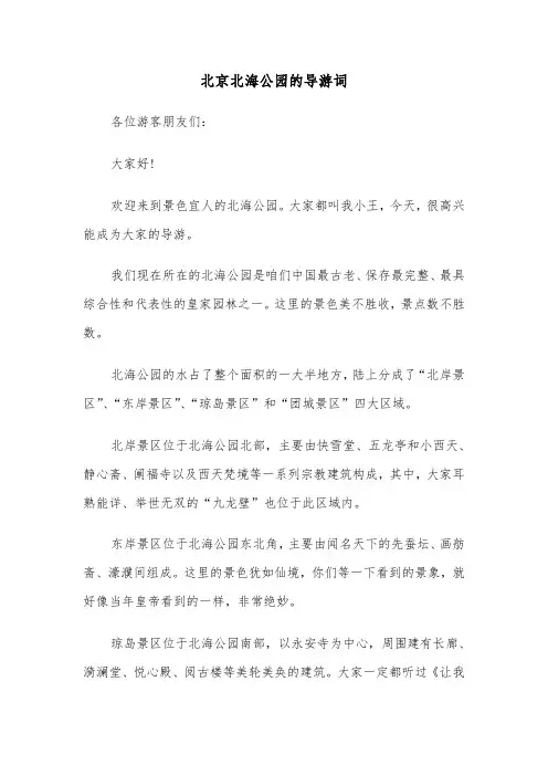 北京北海公园的导游词（三篇）