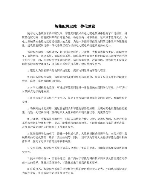 智能配网运维一体化建设