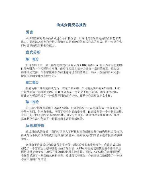 曲式分析反思报告