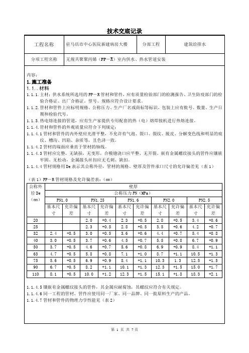 给水聚丙烯 (PP-R) 管道安装技术交底