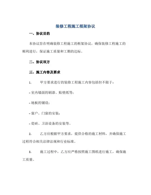 装修工程施工框架协议