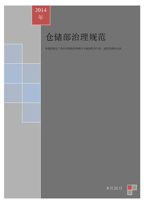 仓储部管理规范,仓库物料的收、发、存流程与作业要求