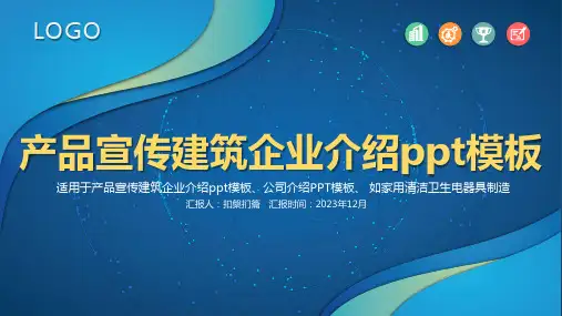 产品宣传建筑企业介绍ppt模板