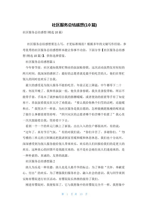 社区服务总结感想(10篇)