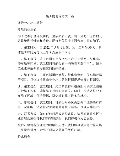 施工的通告范文三篇
