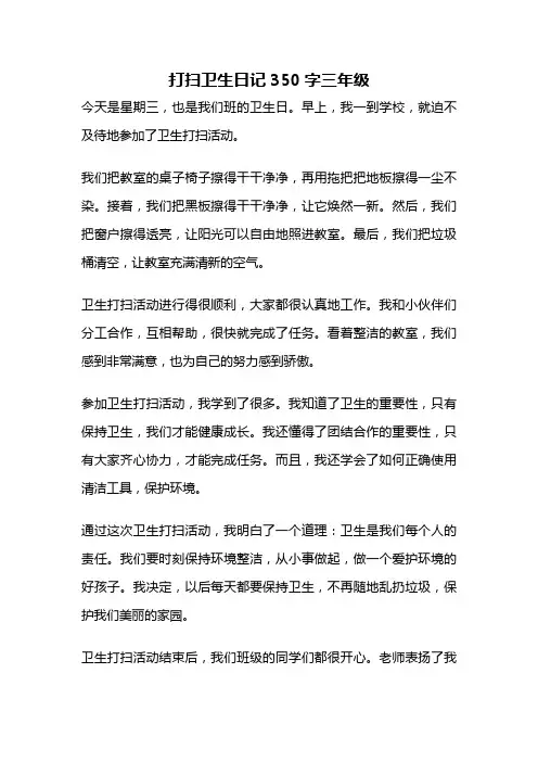 打扫卫生日记350字三年级