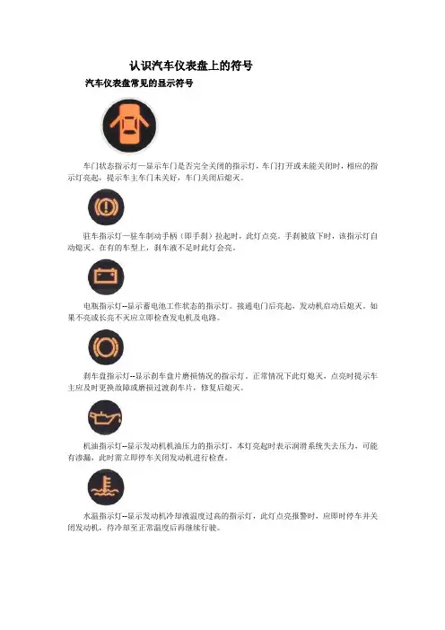 认识汽车仪表盘上符号
