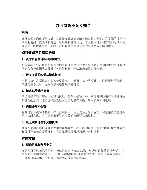 项目管理不足及亮点 pmp