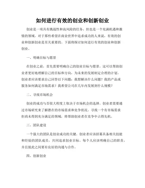 如何进行有效的创业和创新创业
