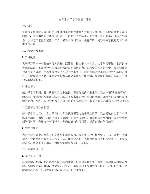 专升本大学学习生活与计划