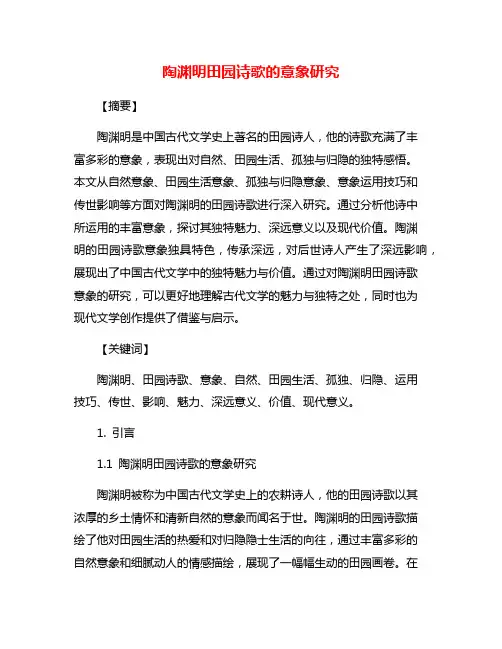 陶渊明田园诗歌的意象研究