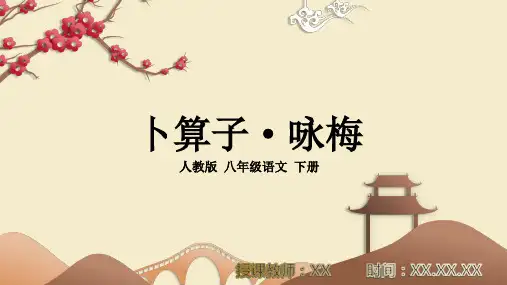 语文人教版八年级下册《卜算子咏梅》PPT教学课件