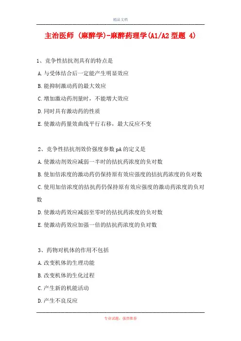 主治医师 (麻醉学)-麻醉药理学(A1-A2型题 4)