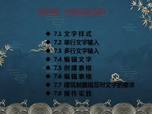 AutoCAD建筑制图--第七章ppt课件(全)