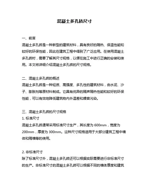 混凝土多孔砖尺寸