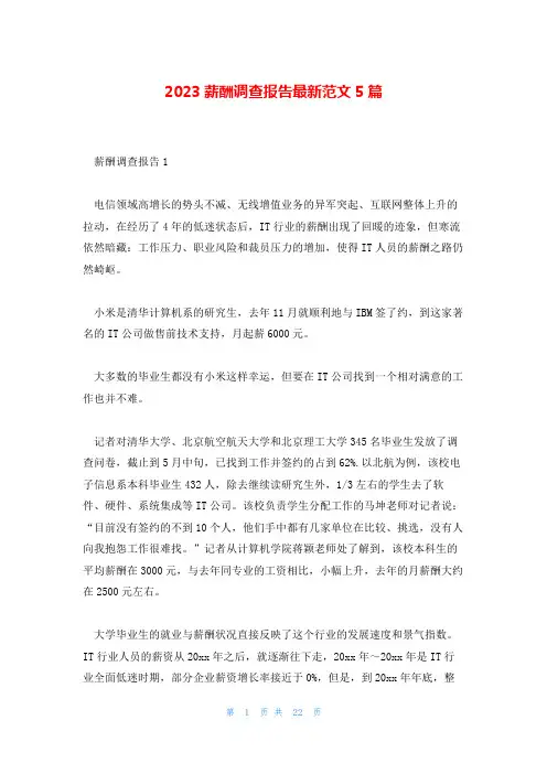2023薪酬调查报告最新范文5篇