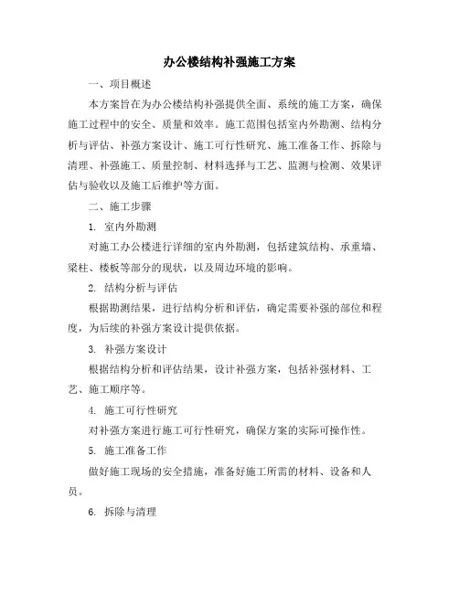 办公楼结构补强施工方案