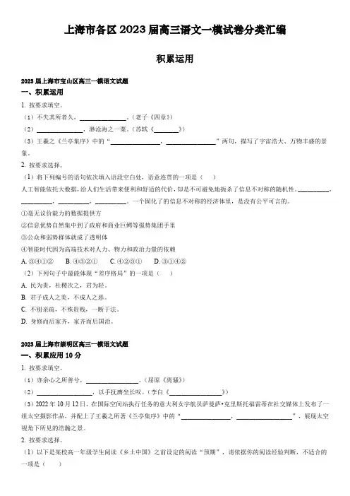 2023年上海市16区高三语文高考一模试卷分类汇编 积累运用含详解
