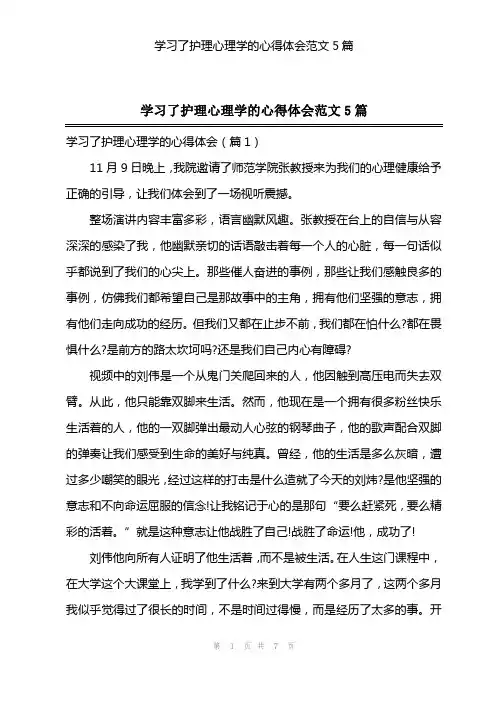 学习了护理心理学的心得体会范文5篇