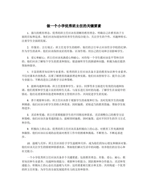 做一个小学优秀班主任的关键要素