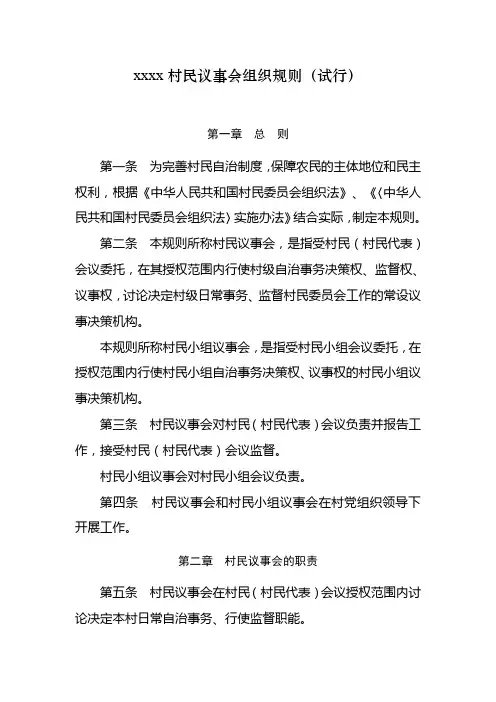 xxxx村民议事会组织规则