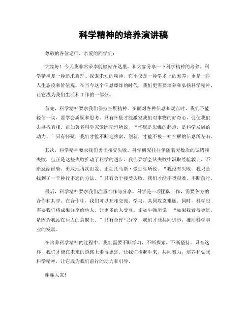 科学精神的培养演讲稿
