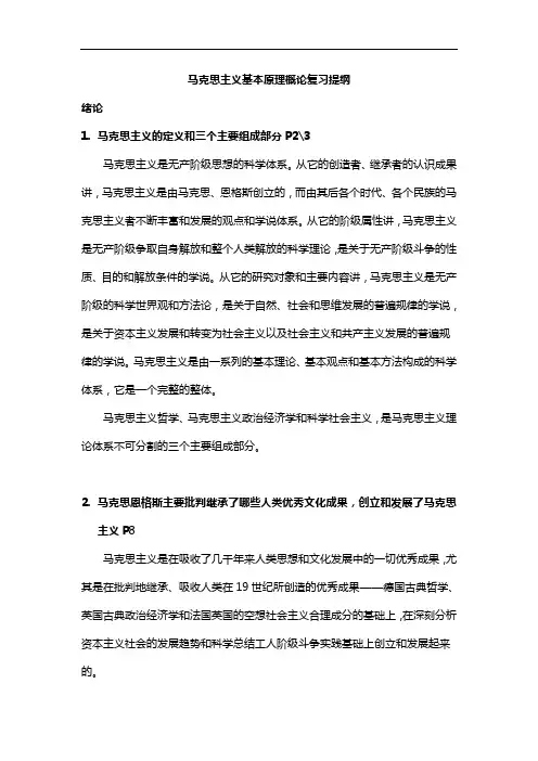 大学考试知识：马克思主义基本原理概论复习提纲(详细)