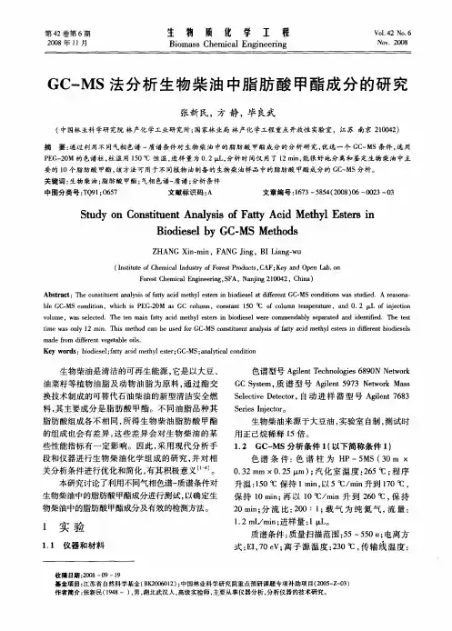 GC-MS法分析生物柴油中脂肪酸甲酯成分的研究
