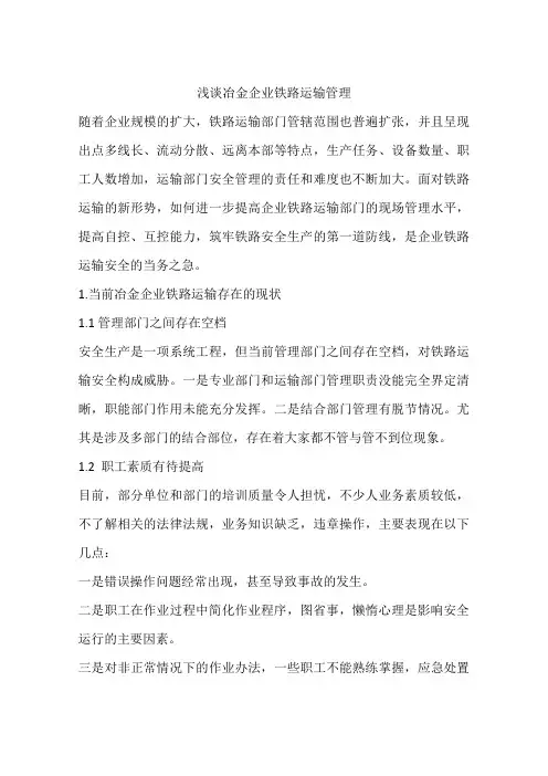 浅谈冶金企业铁路运输管理