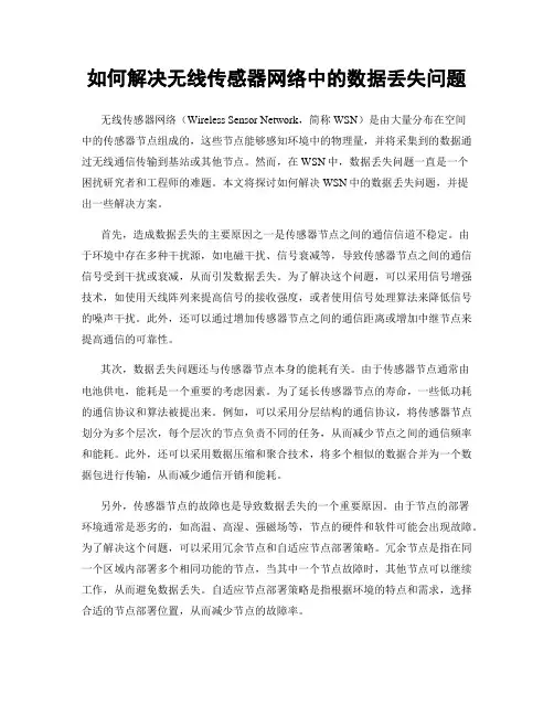 如何解决无线传感器网络中的数据丢失问题