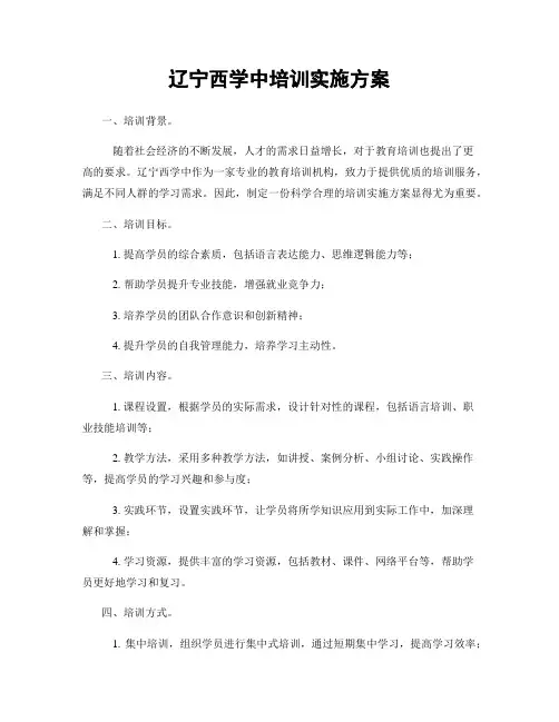 辽宁西学中培训实施方案