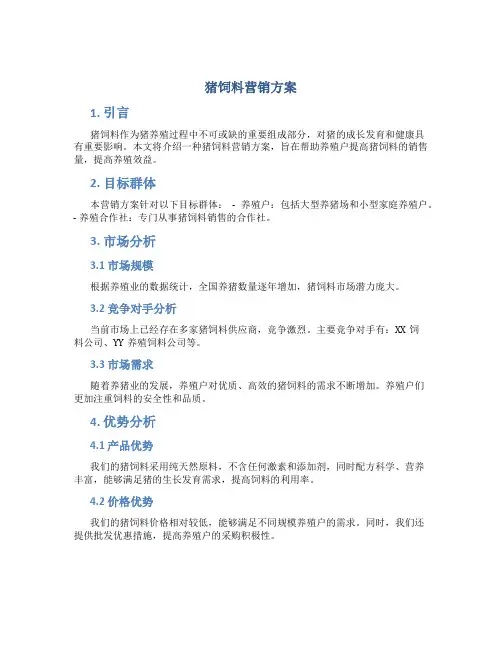 猪饲料营销方案