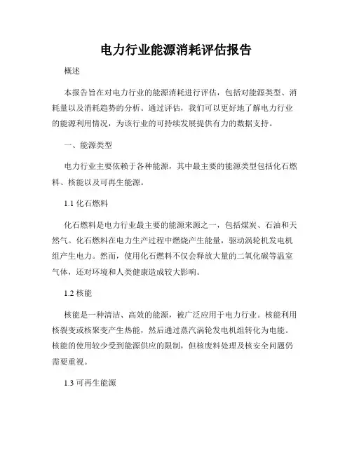 电力行业能源消耗评估报告