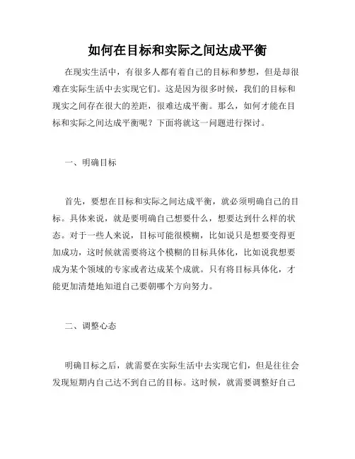 如何在目标和实际之间达成平衡