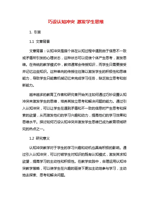 巧设认知冲突 激发学生思维