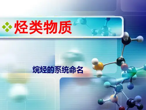 烷烃的命名完整课件