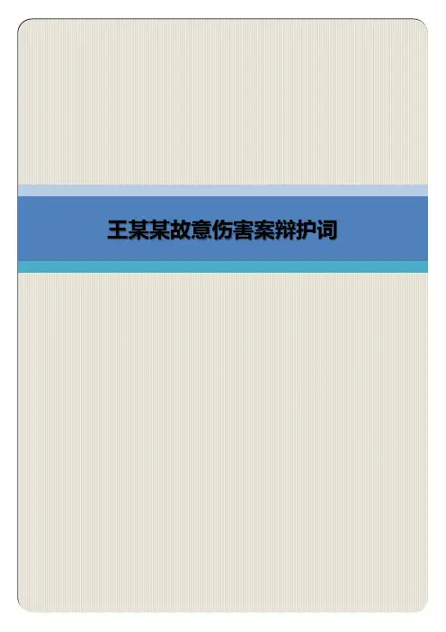 王某某故意伤害案辩护词(专业完整模板)