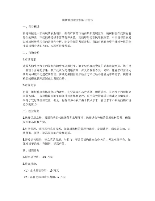 桃树种植就业创业计划书