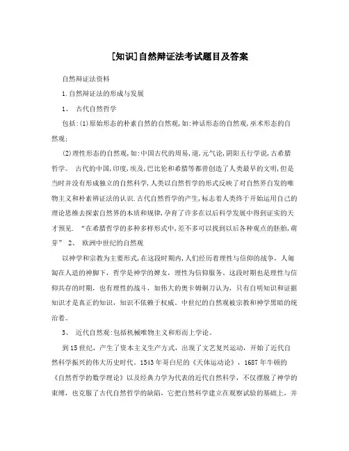 [知识]自然辩证法考试题目及答案